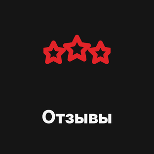 Отзывы клиентов