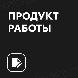 Продукт работы
