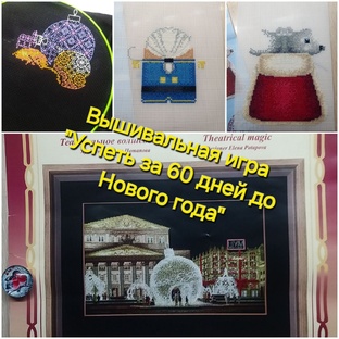 Вышивальная игра