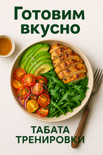 Готовим вкусно!