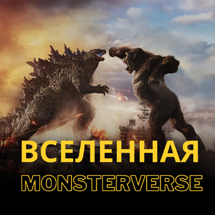 MonsterVerse