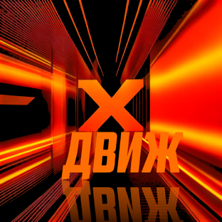 MI-движ 🎮🎉