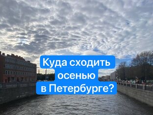 Куда сходить осенью в Петербурге?
