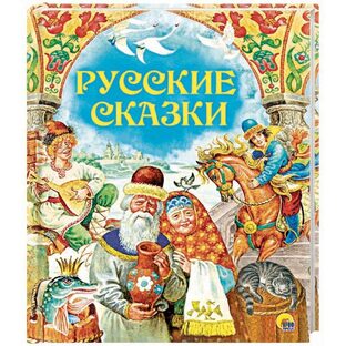 русские народные сказки