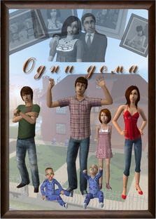 Sims-сериал "Одни дома"