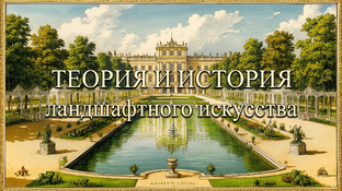 ТЕОРИЯ И ИСТОРИЯ ЛАНДШАФТНОГО ИСКУССТВА