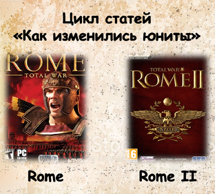 Как менялись юниты в Total War