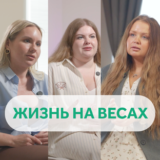 Документальный сериал о бариатрии «Жизнь на весах»