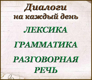 Диалоги на английском на каждый день!