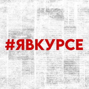 #ЯВКУРСЕ