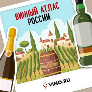 Винный атлас