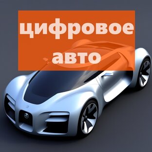 Авто Диджитал
