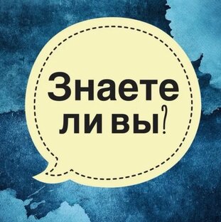А вы знали?