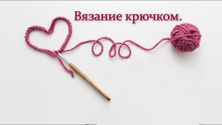 Вязание крючком 
