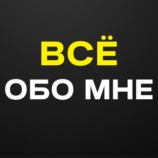 Всё обо мне