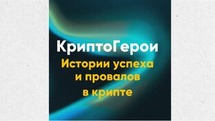 КриптоГерои: Истории успеха и провалов в крипте