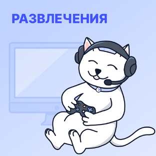 Развлечения