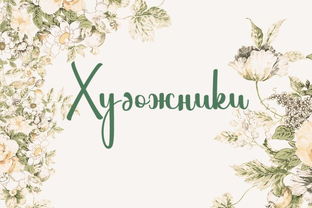 Рассказы о художниках и картинах