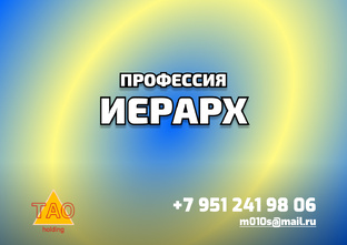 П-97 Профессия ИЕРАРХ