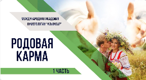 КАРМИЧЕСКАЯ РОДОЛОГИЯ