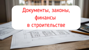 Документы, законы, финансы в строительстве