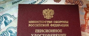 Военная пенсия