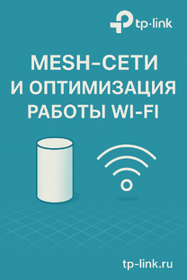 Mesh-сети и оптимизация работы Wi‑Fi
