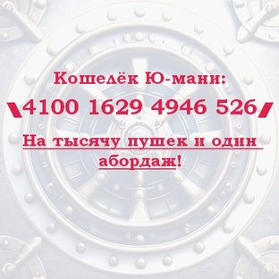 Поддержите дублонами💰 и пиастрами💷🤓!