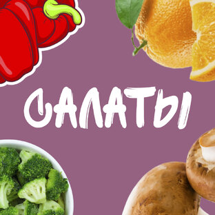 Салаты