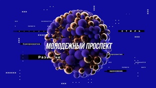 «Молодёжный проспект»