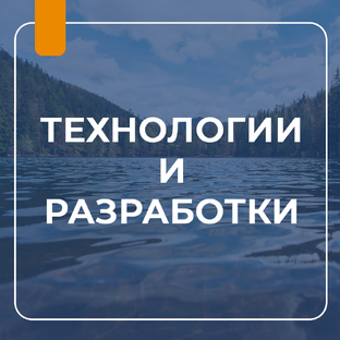 ТЕХНОЛОГИИ И РАЗРАБОТКИ