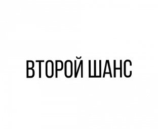 Второй шанс