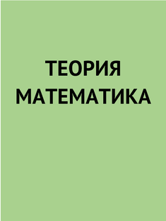 Теория по математике