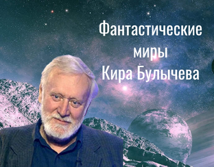 Миры Кира Булычева