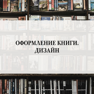 Оформление книги. Дизайн