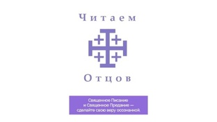 Курс «Читаем Отцов» | Антон Шугалей