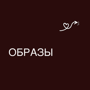 Готовые образы