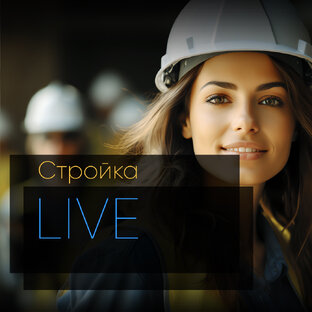 Стройка Live