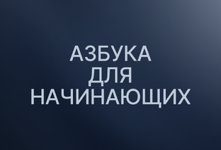 #АзбукаДляНачинающих 