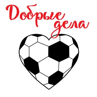 Благотворительность и социальная миссия