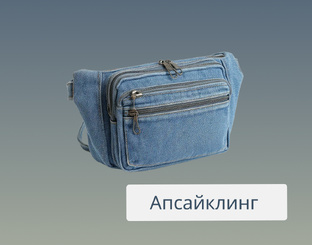 Апсайклинг