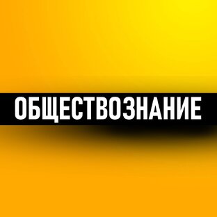 Обществознание