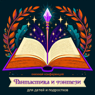 Книжная конференция Фантастика и фэнтези для детей и подростков