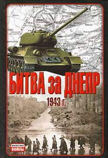 Битва за Днепр