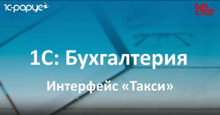 1С Бухгалтерия 8.3 – обзор возможностей программы по разделам
