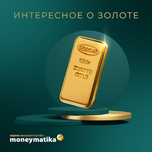 Интересное о золоте