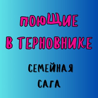 ПОЮЩИЕ В ТЕРНОВНИКЕ / КОЛИН МАККАЛОУ