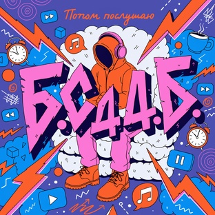 Группа "Потом Послушаю" - «Б.С.д.д.Б»