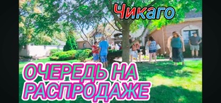 РАСПРОДАЖА В АМЕРИКАНСКИХ ДОМАХ