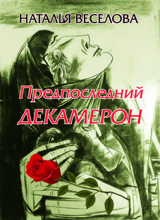 Предпоследний Декамерон (сказы морового поветрия 21 века)